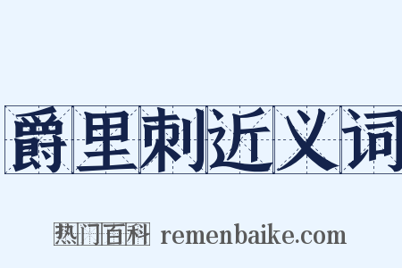 爵里刺近义词是什么意思的图片